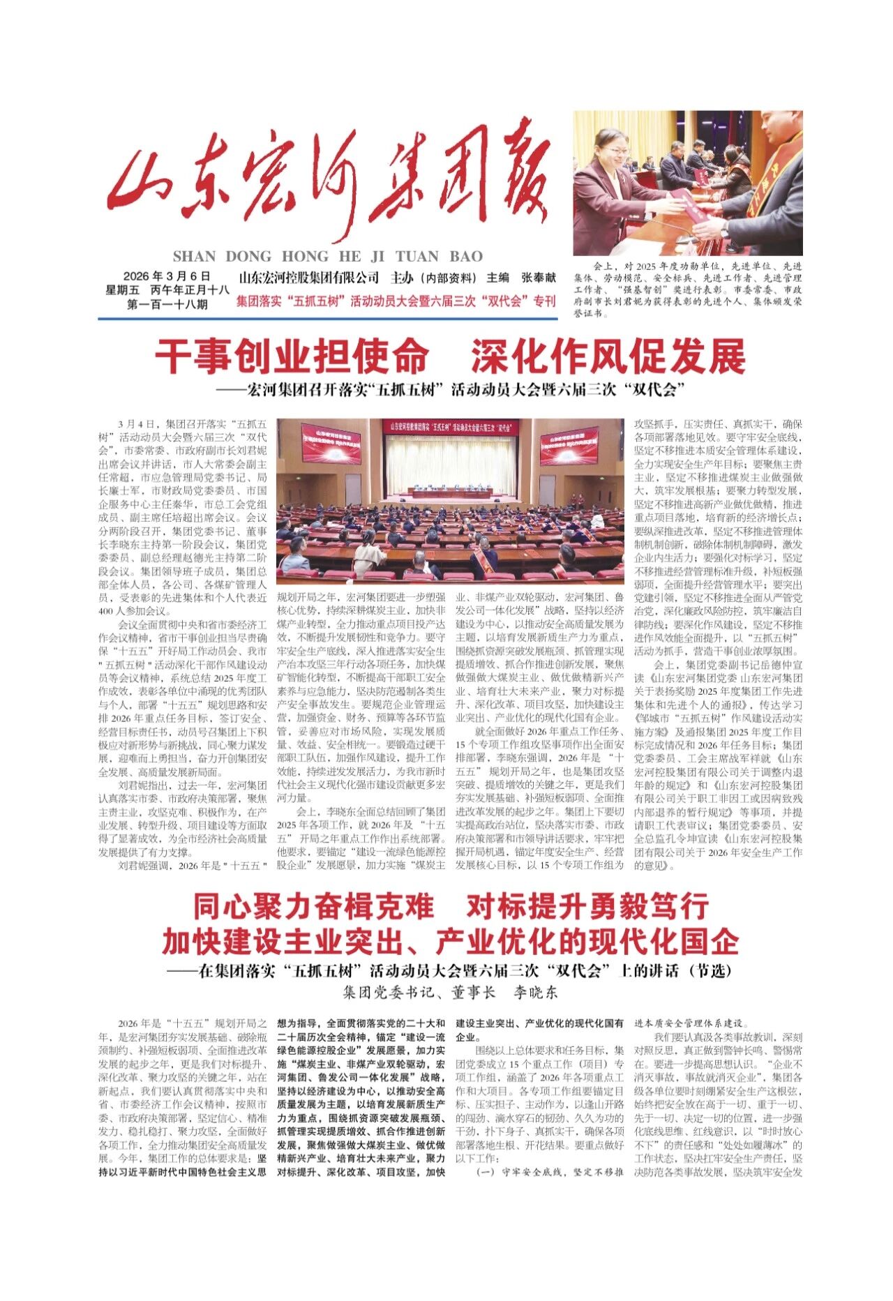 GA黄金甲集团报118期集团落实“五抓五树”活动带头大会暨六届三次“双代会”专刊